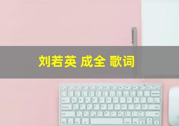 刘若英 成全 歌词